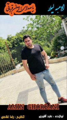 امین قربانی اومبه لیلا